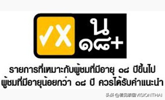 泰国电视分级标志,泰国是怎么看泰剧