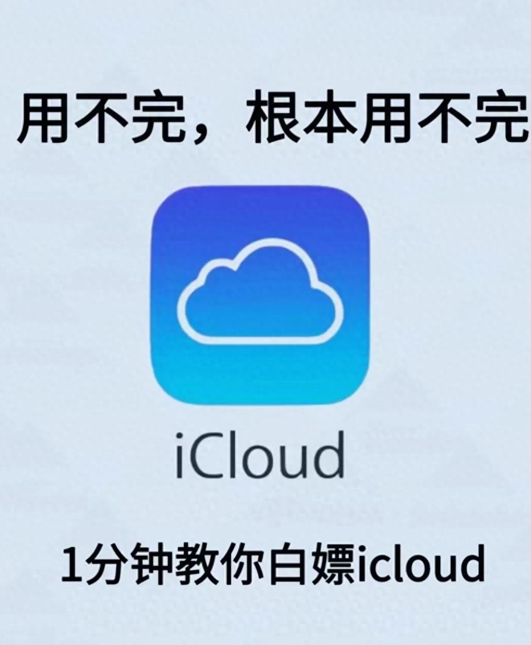 icloud永久扩容教程每月操作一次,icloud空间不足怎么恢复视频