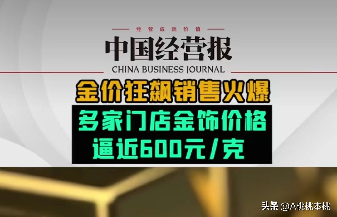 金价一路狂飙后果,金价已涨破600元每克