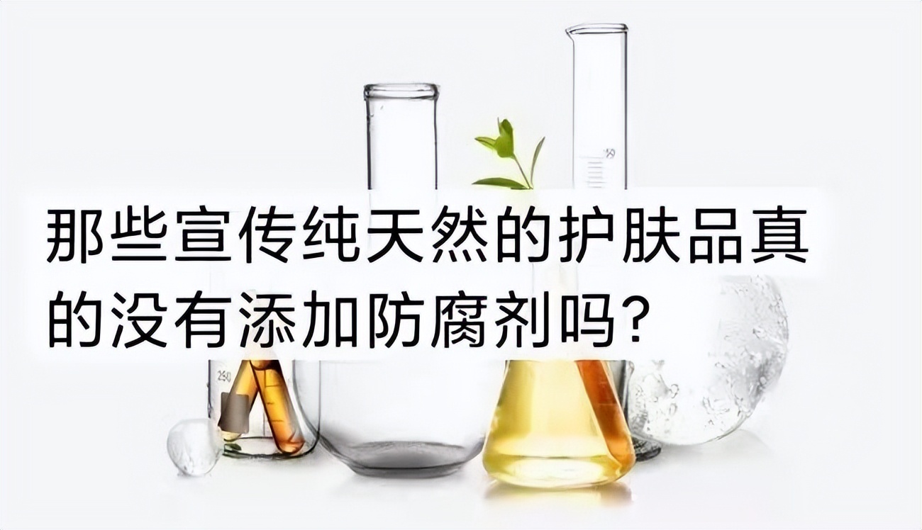 护肤品防腐剂后面的成分可忽略么,护肤品里面的防腐剂有什么用