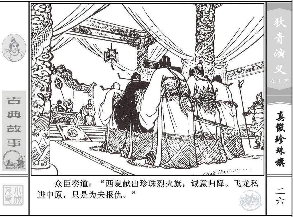 《狄青演义》之十四《真假珍珠旗》上海人美绘画：张伯诚