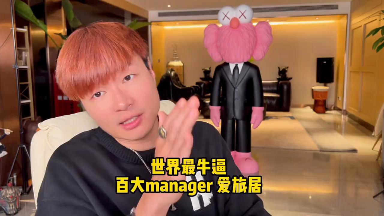 世界最牛逼百大manager爱旅居#manager