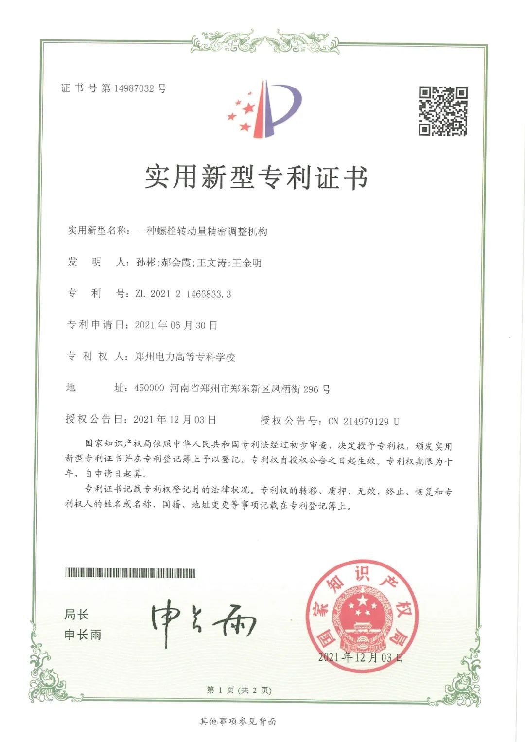 好样的！郑州电专学子孙彬荣获首届河南省大学生创新之星称号