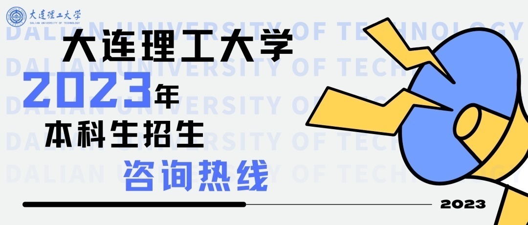 数字+干货，选择大连理工的8大理由！欢迎电联！