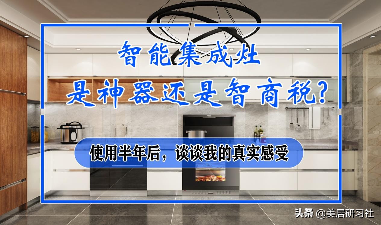 智能集成灶真的有用吗,集成灶智能款好不好