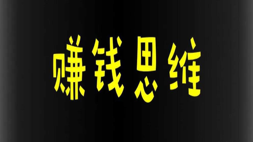 如今你必须学会的赚钱方式,如果你觉得赚钱很难给你5条建议