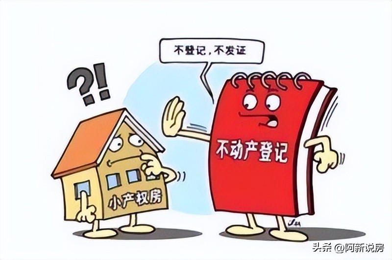 买小产权房应注意什么事项,买小产权房注意哪些事项