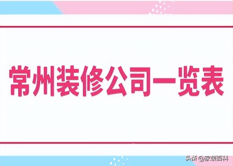 常州正规装修公司排行榜,常州装修装潢公司排名