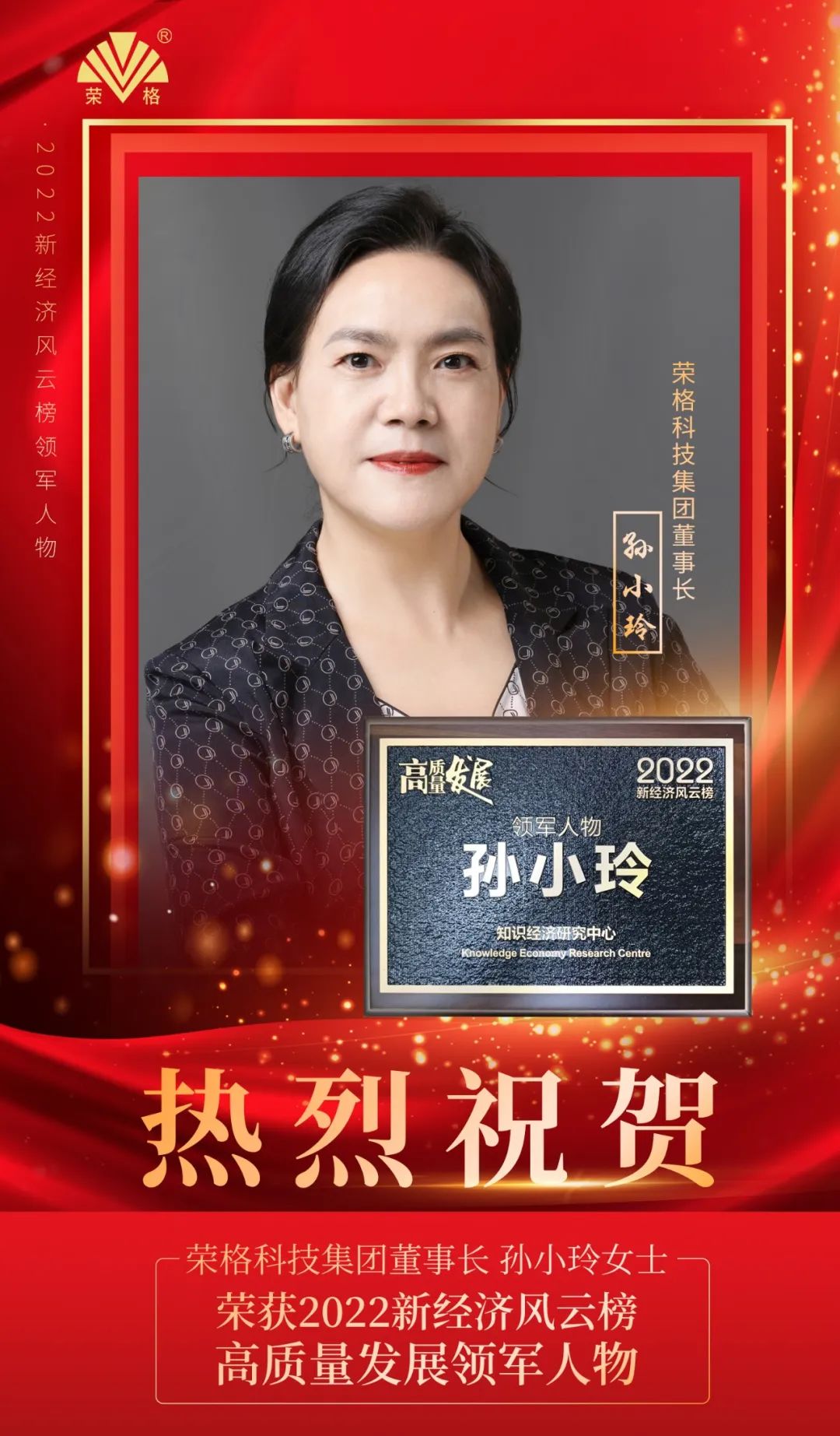 深圳荣格斩获2022新经济风云榜·高质量发展两项大奖！