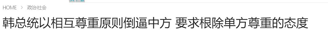 倒逼中国尊重大韩！最大韩媒在华“宣战”被全网痛骂：狗不配上桌