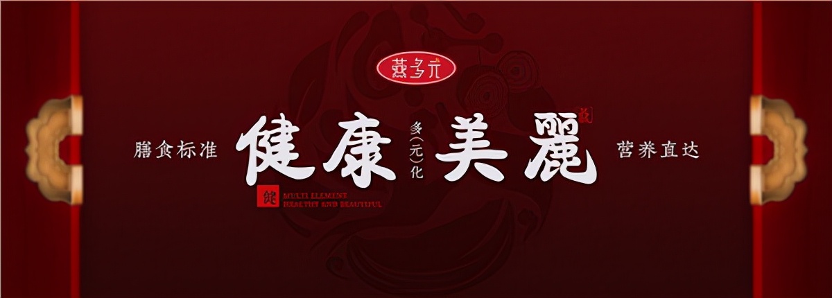 燕多元携手不老女神首秀告捷，用功效性膳食跻身“她健康”行业