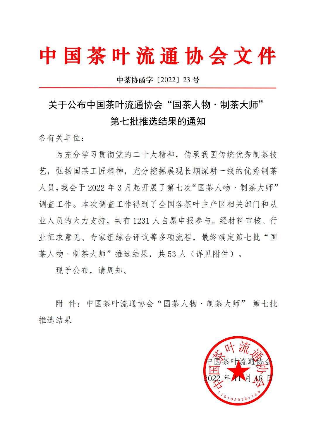 喜讯︱匠心茶人张明春先生荣获“国茶人物·制茶大师”荣誉称号