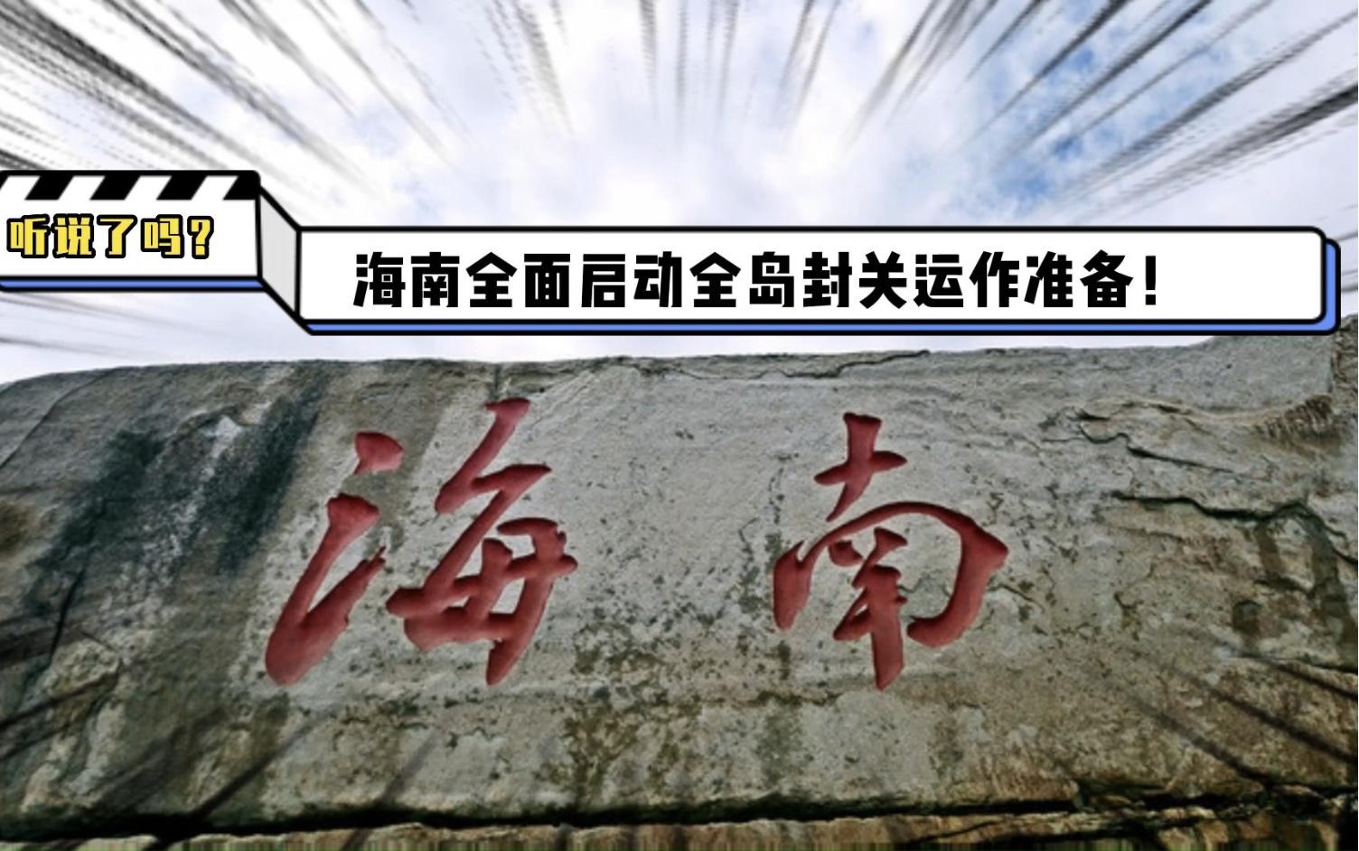 海南全岛封关后将享受零关税优惠政策，旅游购物都会更便宜