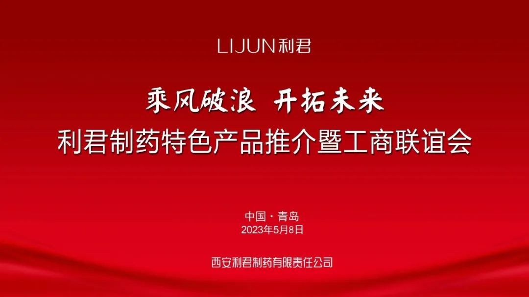 第86届青岛全国药交会-利君制药举办特色产品推介暨工商联谊会