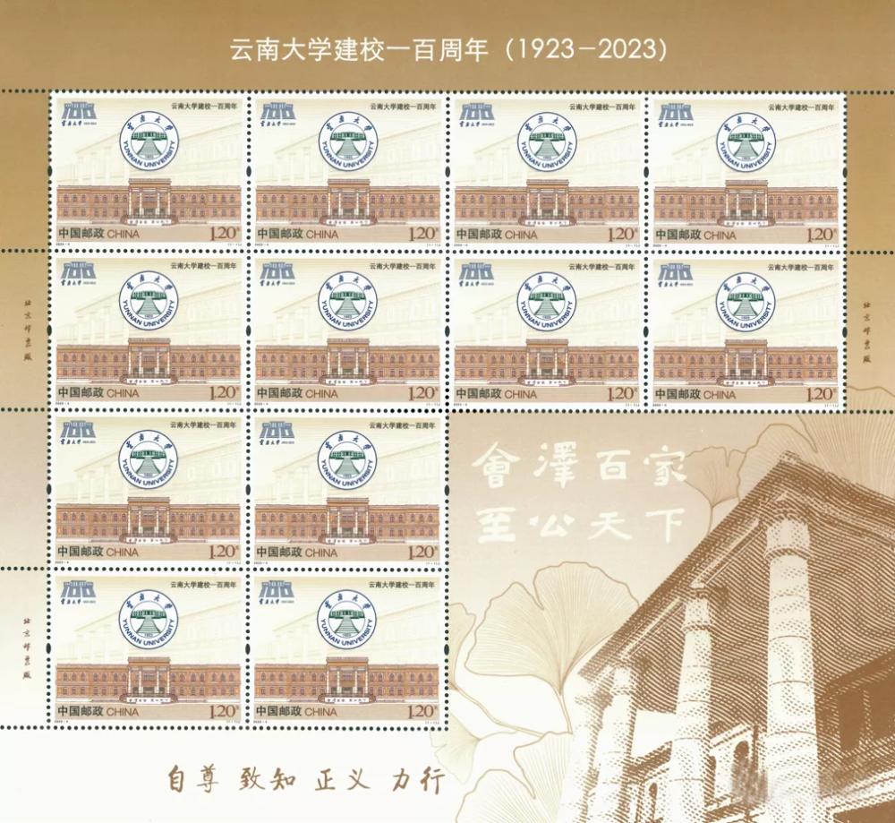 登上邮票的百年高校（二十）－云南大学