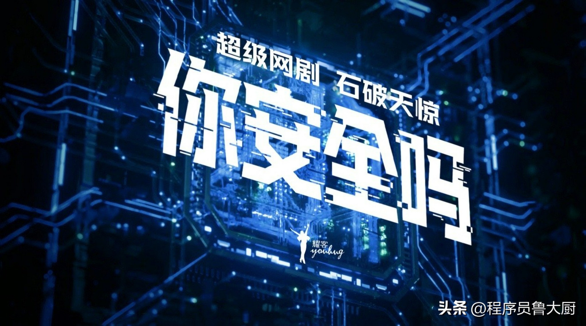 程序员带你解读网剧《你安全吗？》里的黑科技——第1集