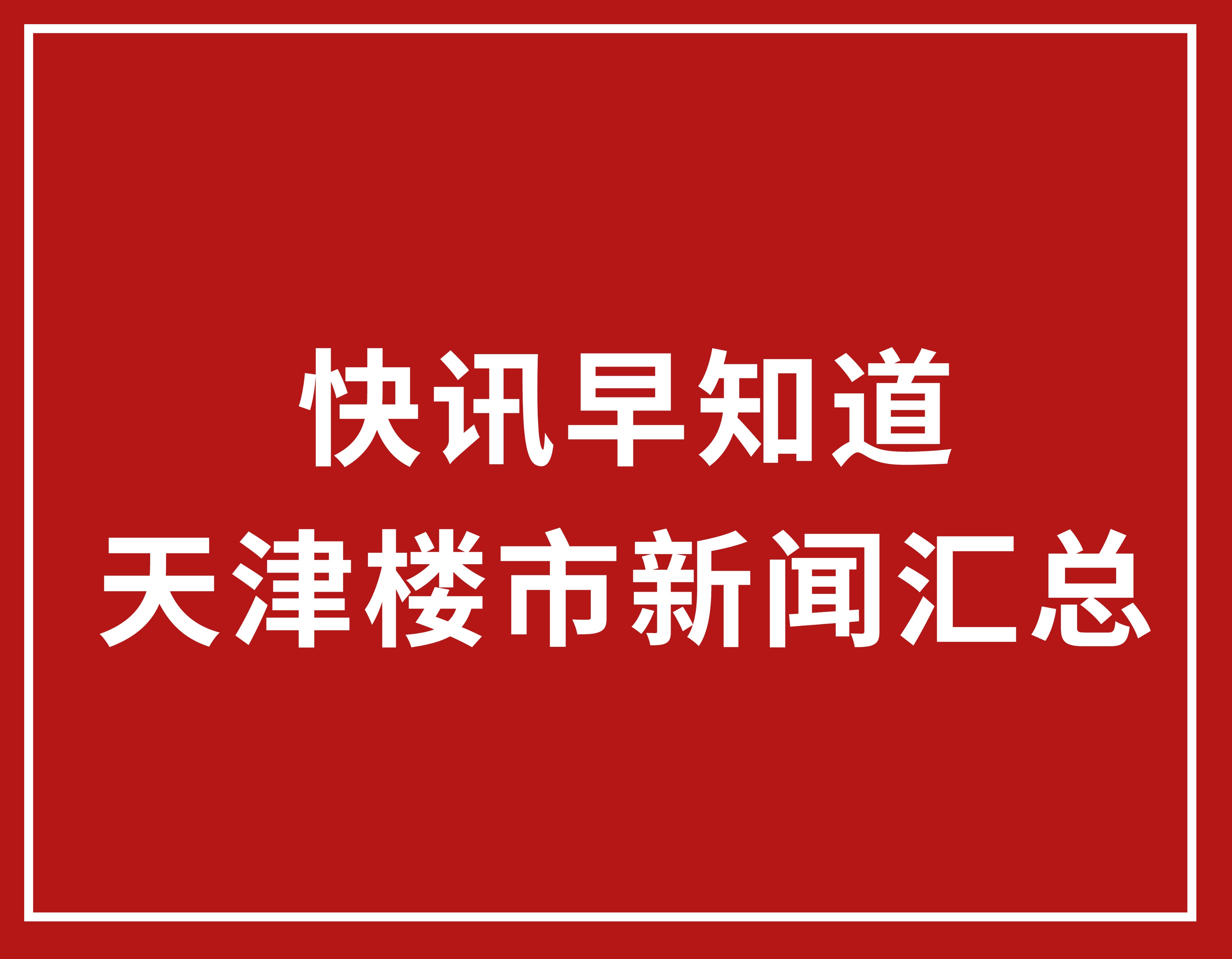 今日头条天津新闻最新,今日新闻早知道天津