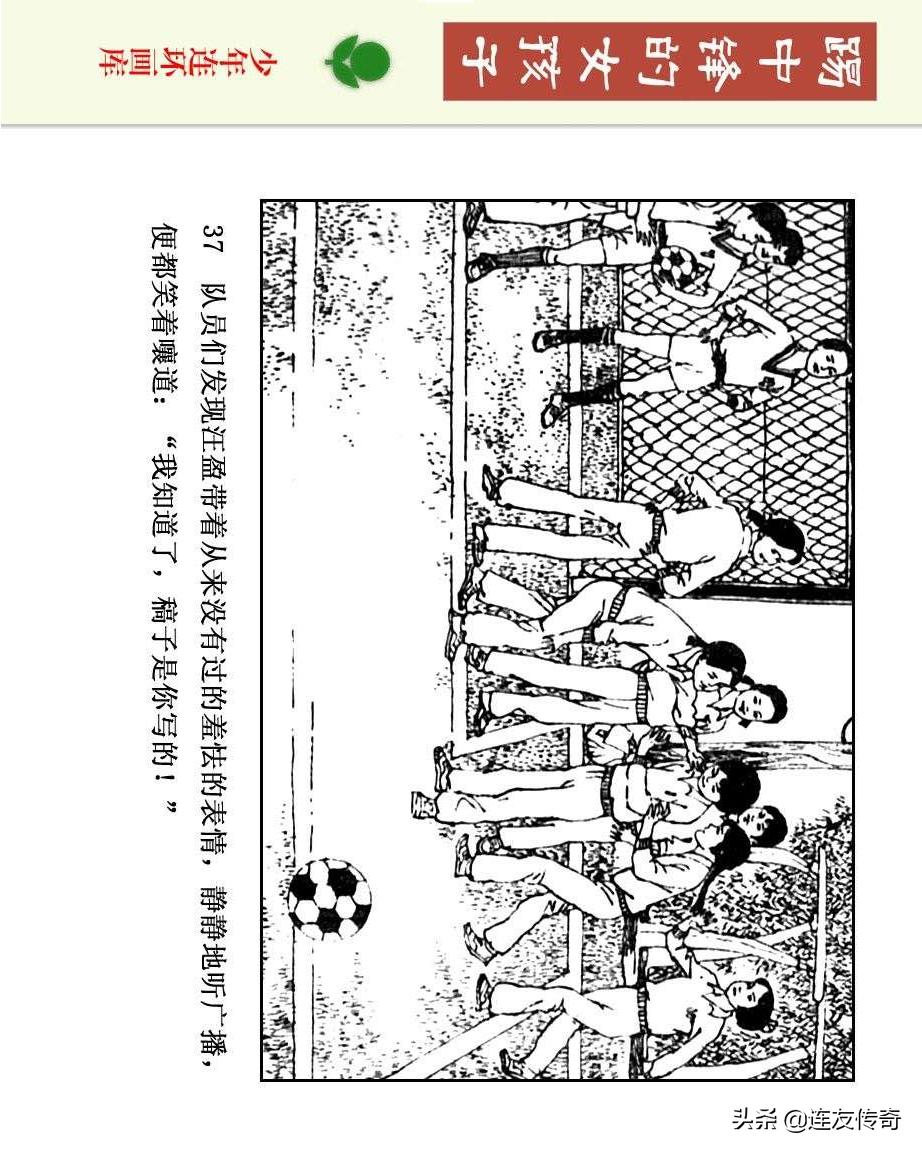 足球小将漫画女生,连环画踢足球