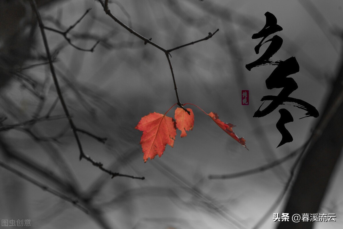 立冬诗词十首欣赏,立冬诗句经典短句带有诗意