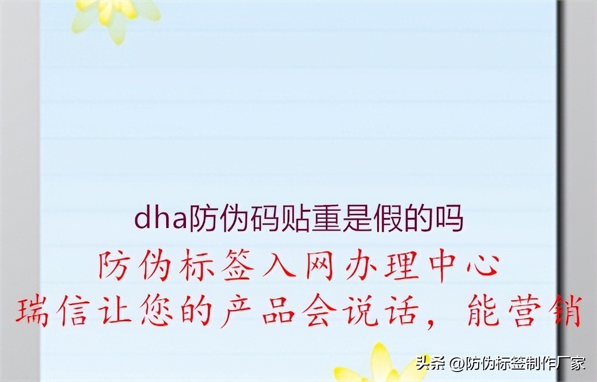 dha通过查询溯源能否识别产品真伪,dha防伪码