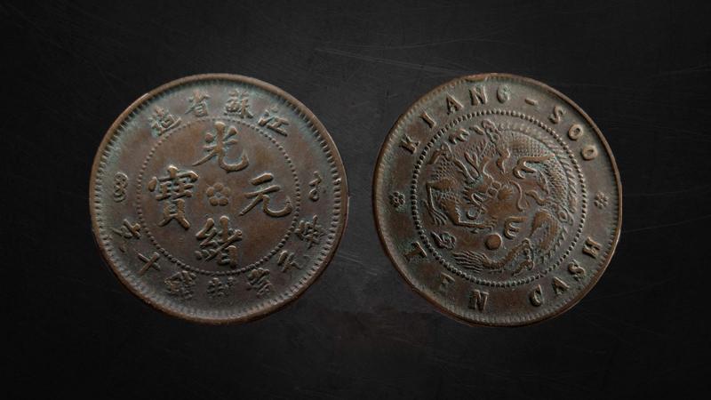 当十铜元二十枚,当十铜元黄铜版