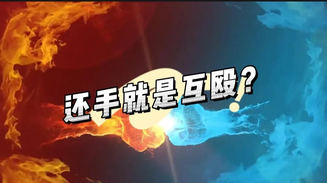 互殴的判罚,冲突的判罚标准