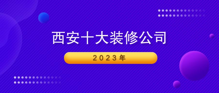 2024西安前十强装修公司,西安十大黑心装修公司