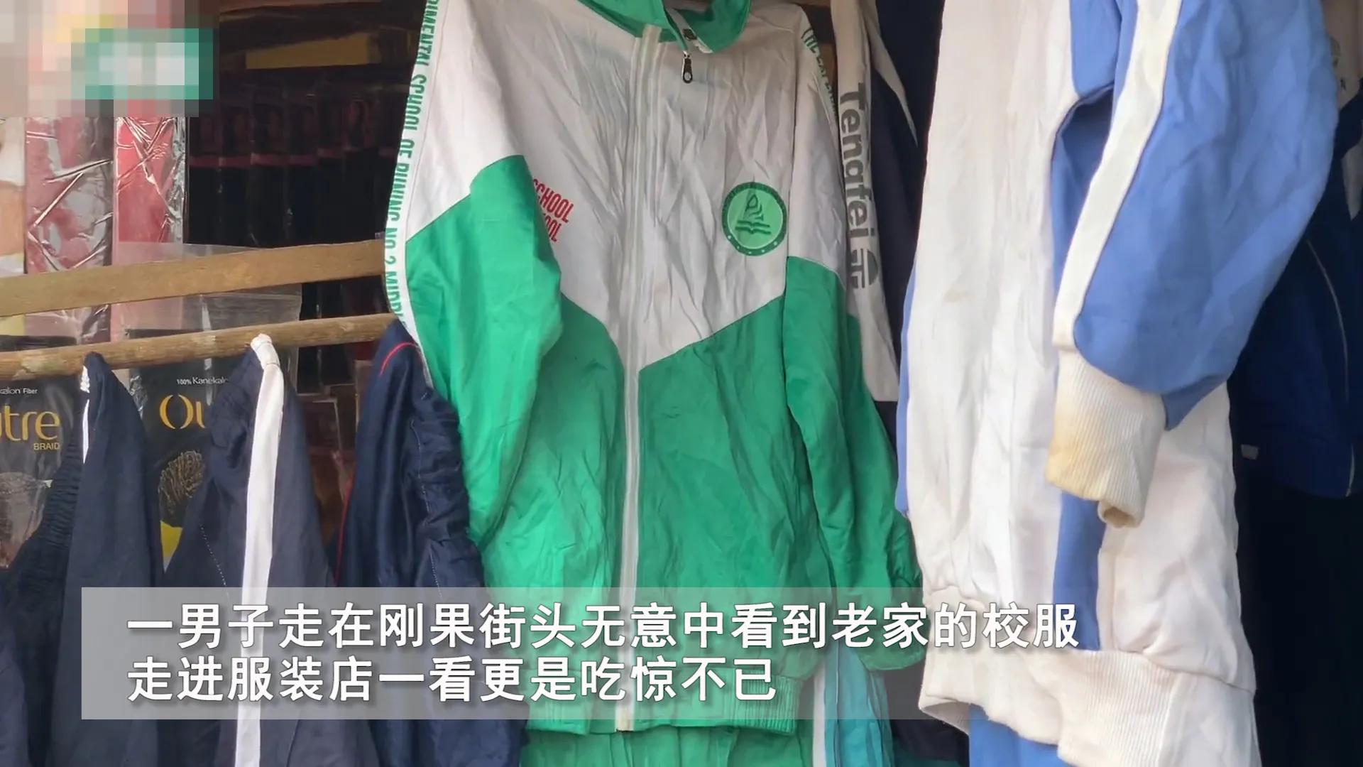 男子在非洲服装店,意外发现老家校服,询问价格后顿时懵了!