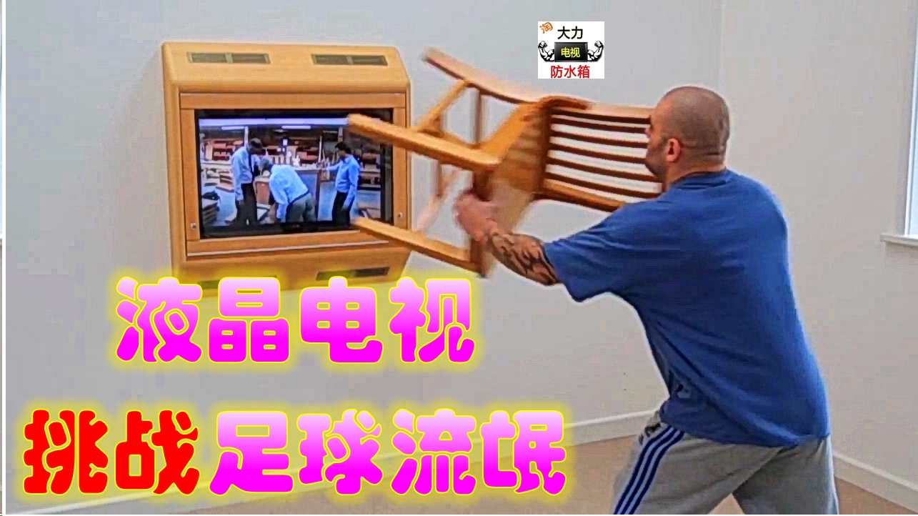 卡塔尔世界杯砸电视,球迷怒砸电视