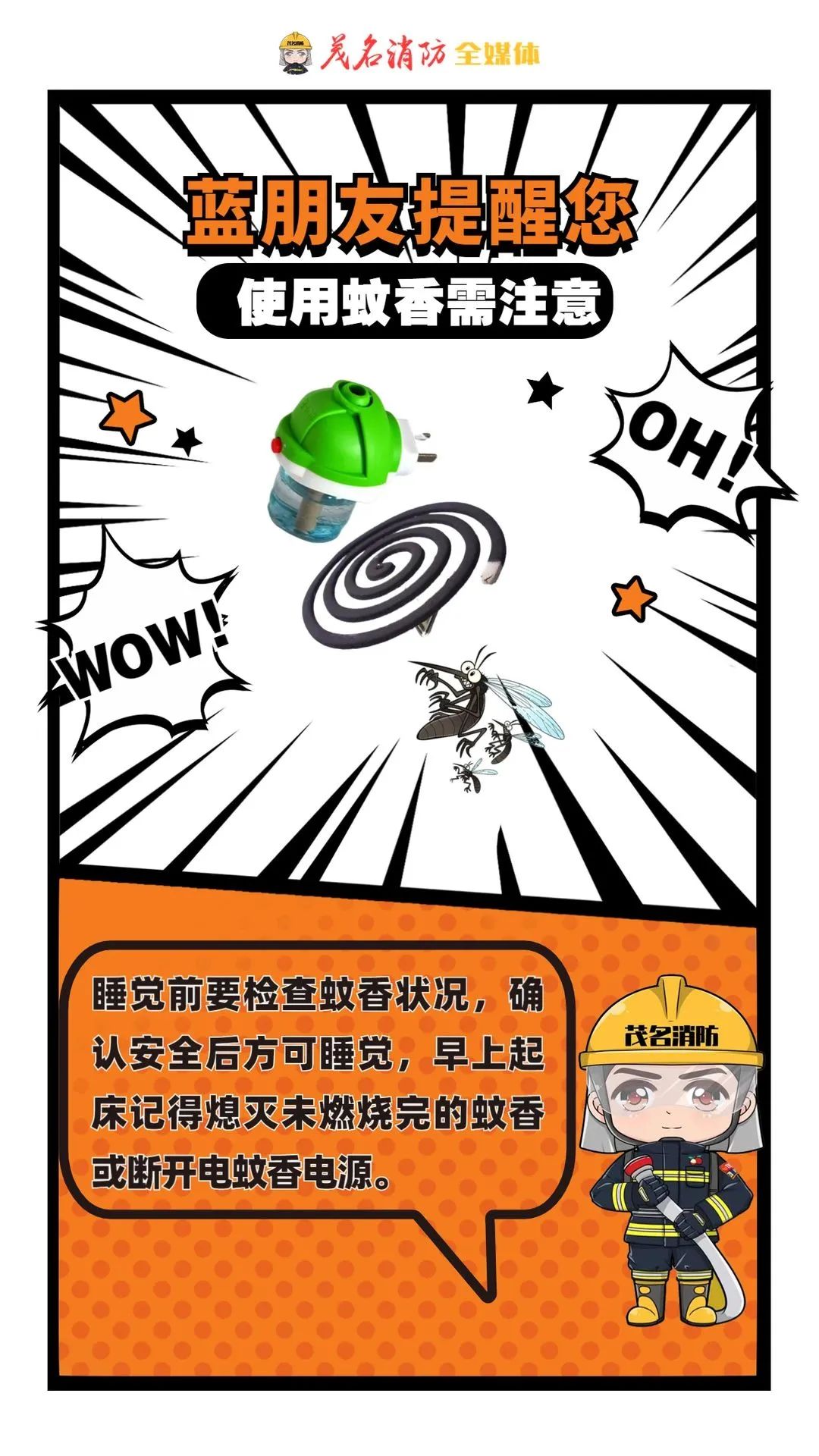 蚊香在线惹“火”？“蓝朋友”提醒您~