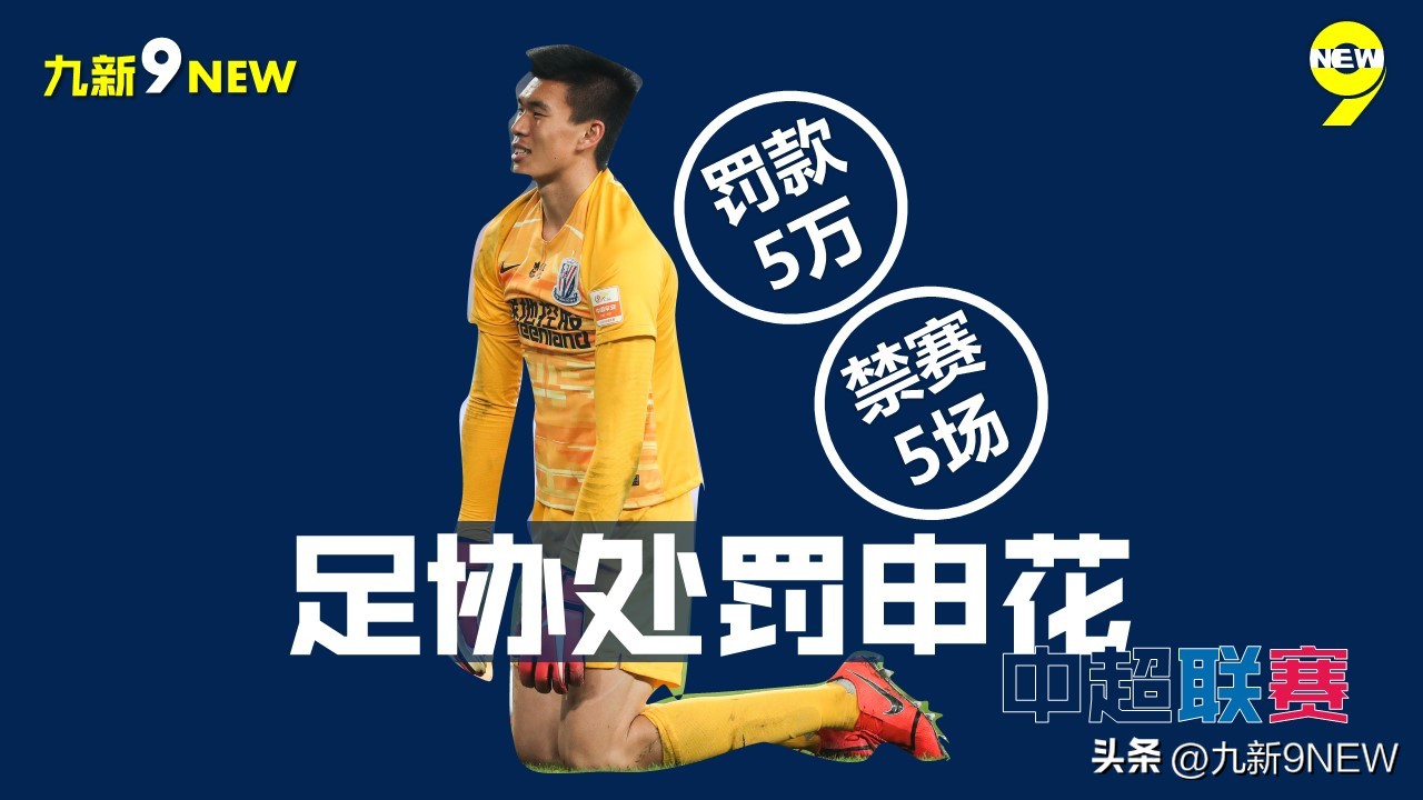 足协禁赛31名名单,中超武汉三镇受足协罚赛程