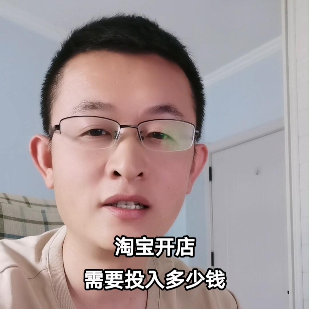 新手在淘宝开店需要多少钱,淘宝开店要多少钱才能开