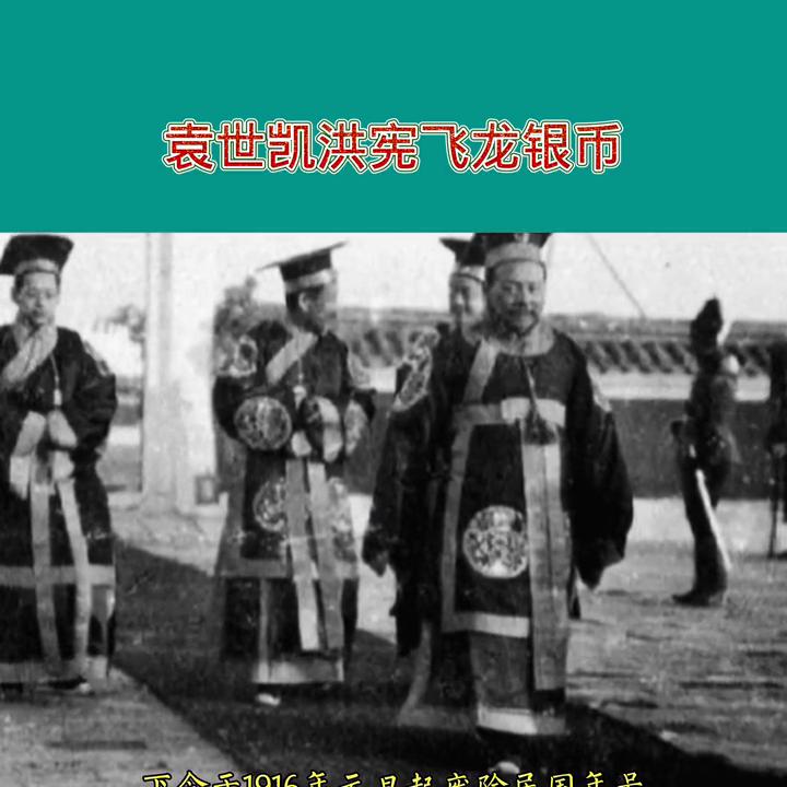 光绪龙币云南银元最新价格,袁世凯飞龙银元纪念币普通版