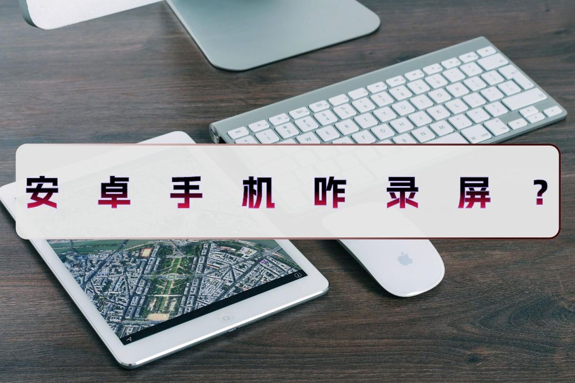 安卓手机自带的录屏视频教程秒懂,安卓手机如何录屏教程视频