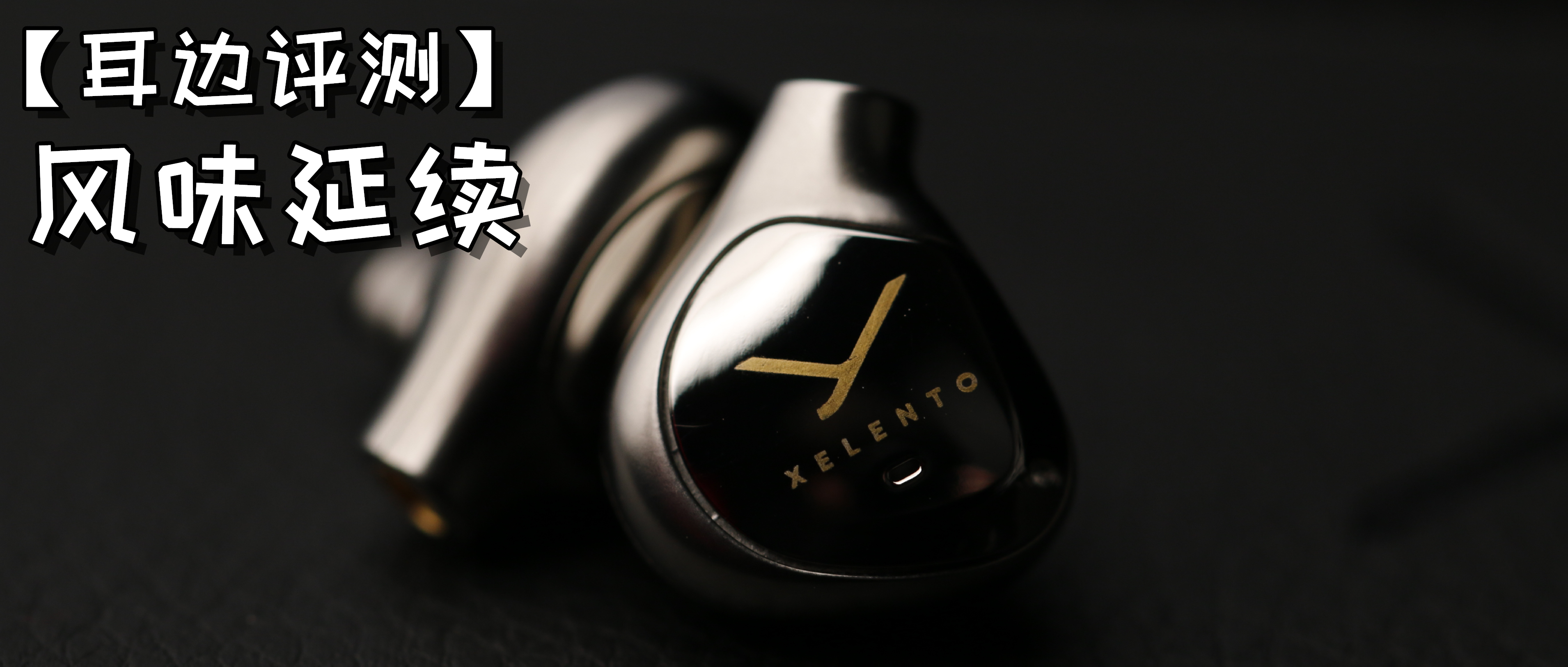 拜雅xelento榭兰图,拜亚榭兰图二代耳机线