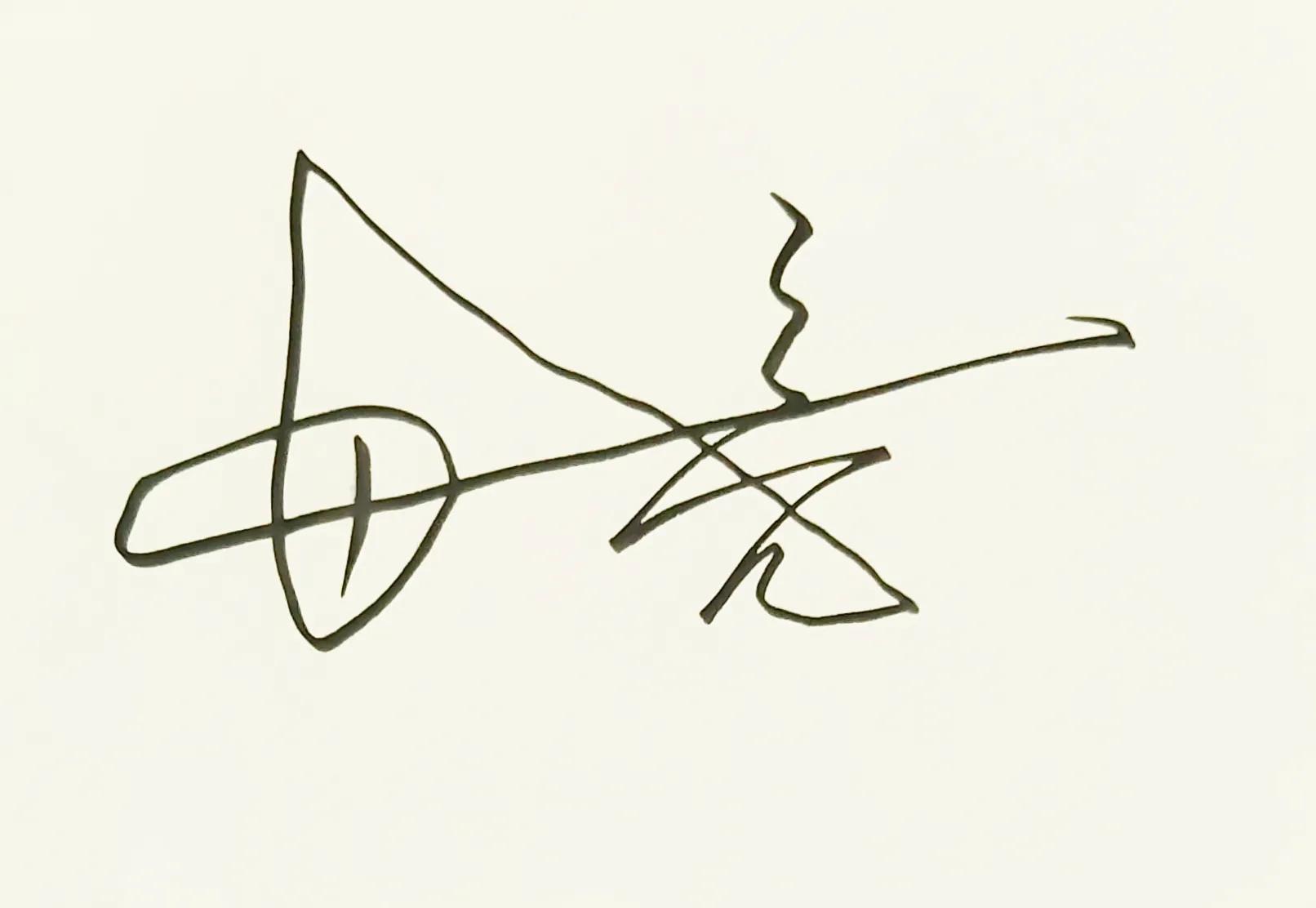 涔︽硶澶╁湴涔︽硶浣滃搧,纭瑪绛惧悕鑹烘湳娆ｈ祻