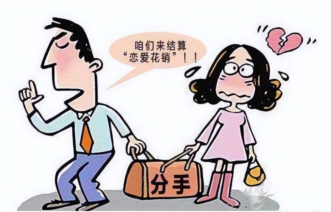 “恋爱支出”分手后该咋办？法官这样说