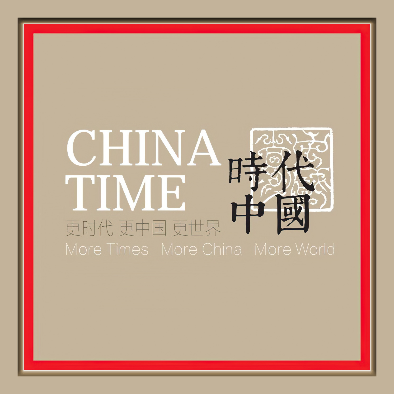 众多珍宝的软实力不可小觑！——“张俊彪文学艺术馆”透视（2）