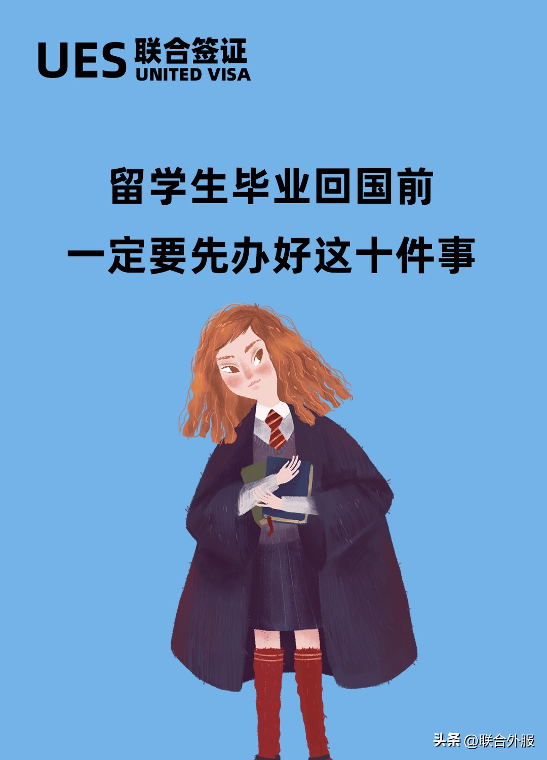 留学生毕业回国前，一定要先办好这十件事！！（外国人来华