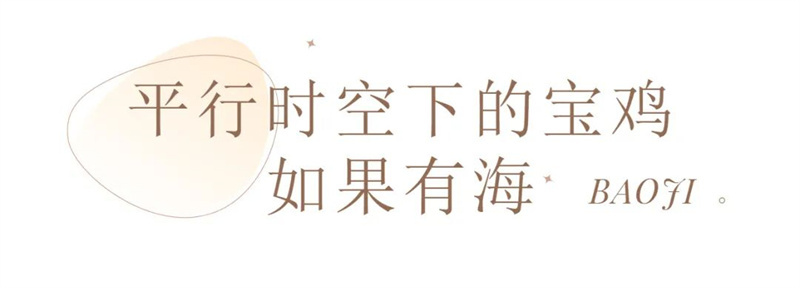 邂逅，不止想象！来宝鸡解锁“瞬息全宇宙”
