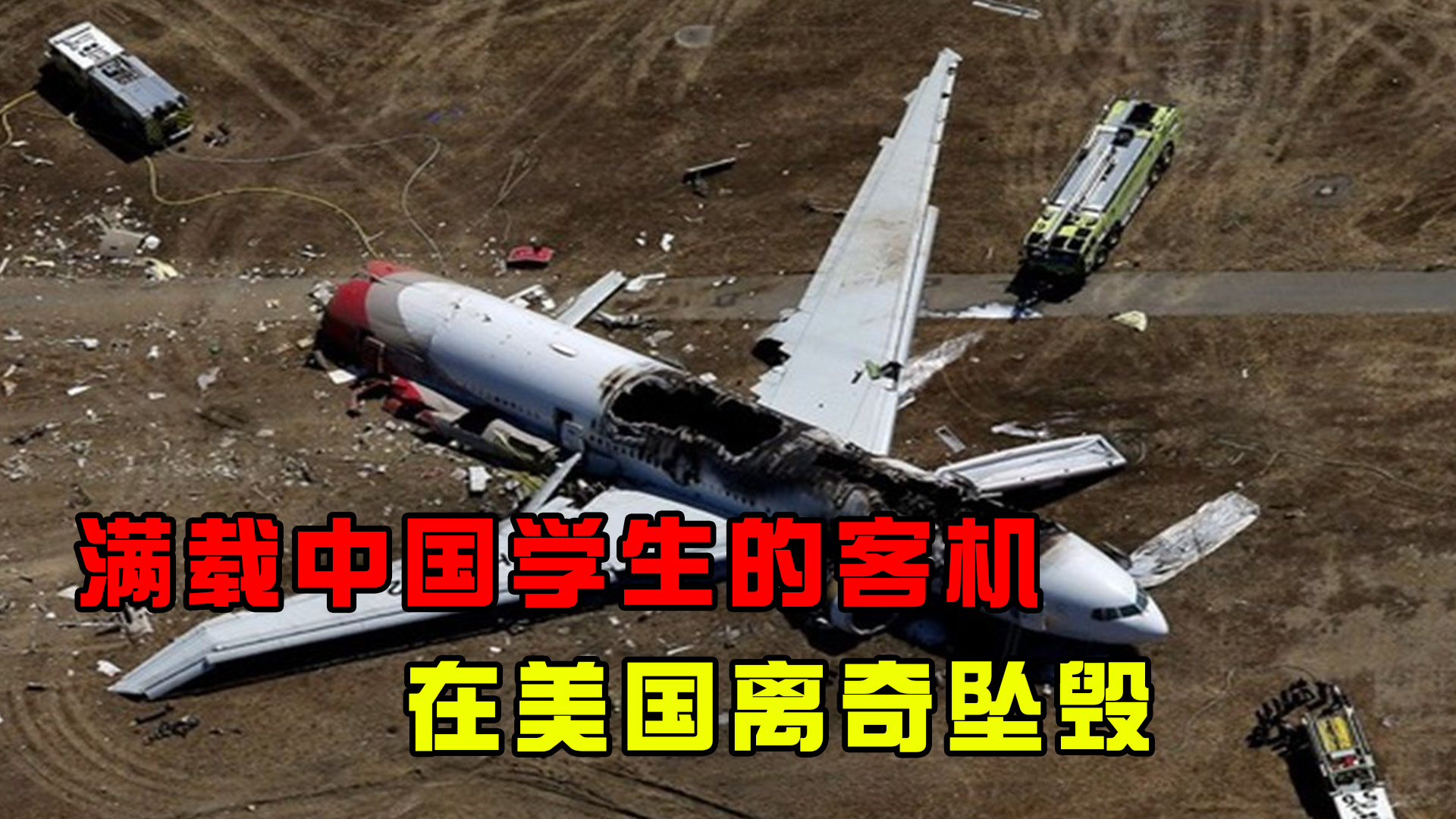 美国媒体报道中国飞机失事情况,最新客机坠毁事件详情
