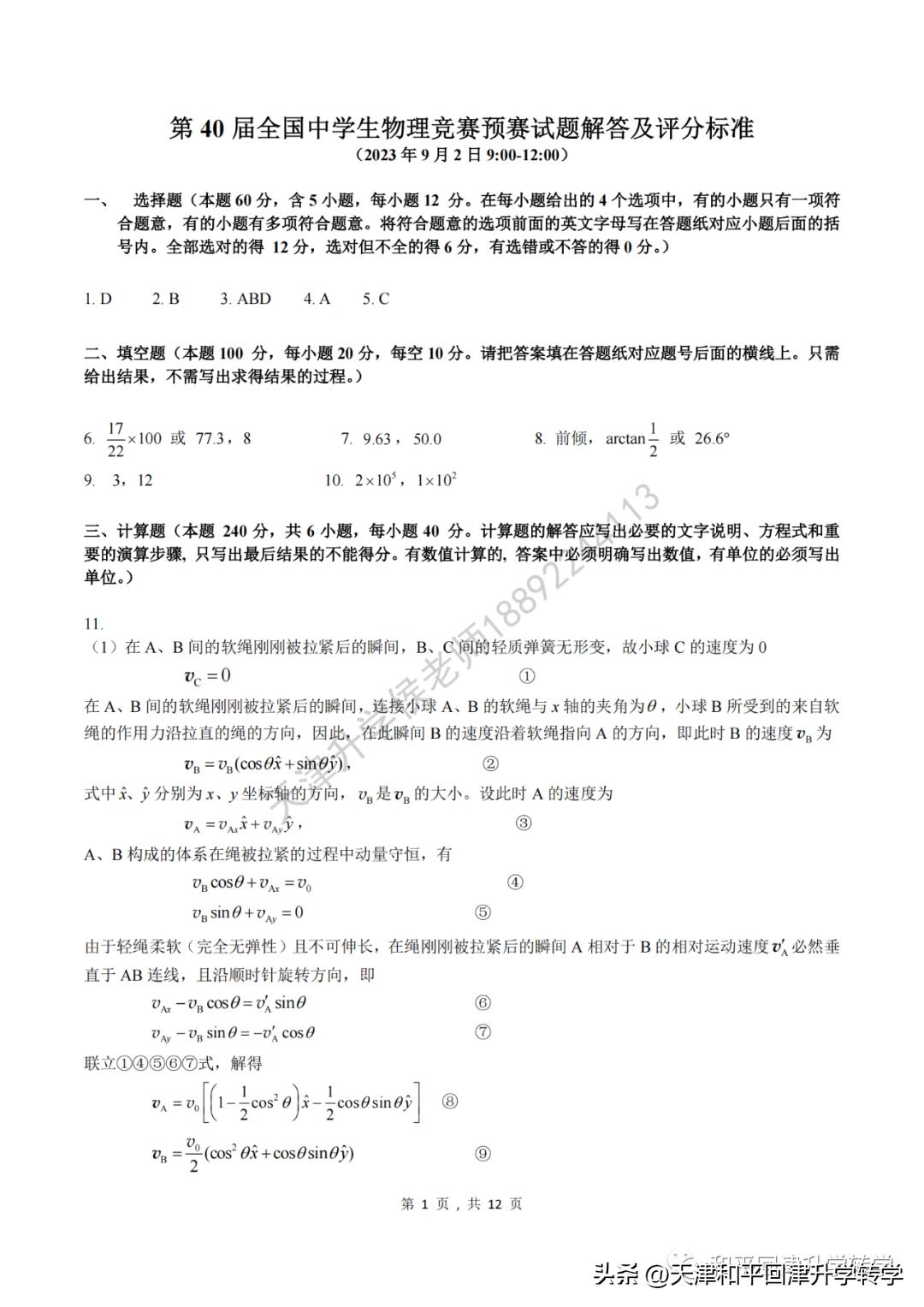 2024生物全国联赛初赛试题答案,2021年第37届全国中学生物理竞赛
