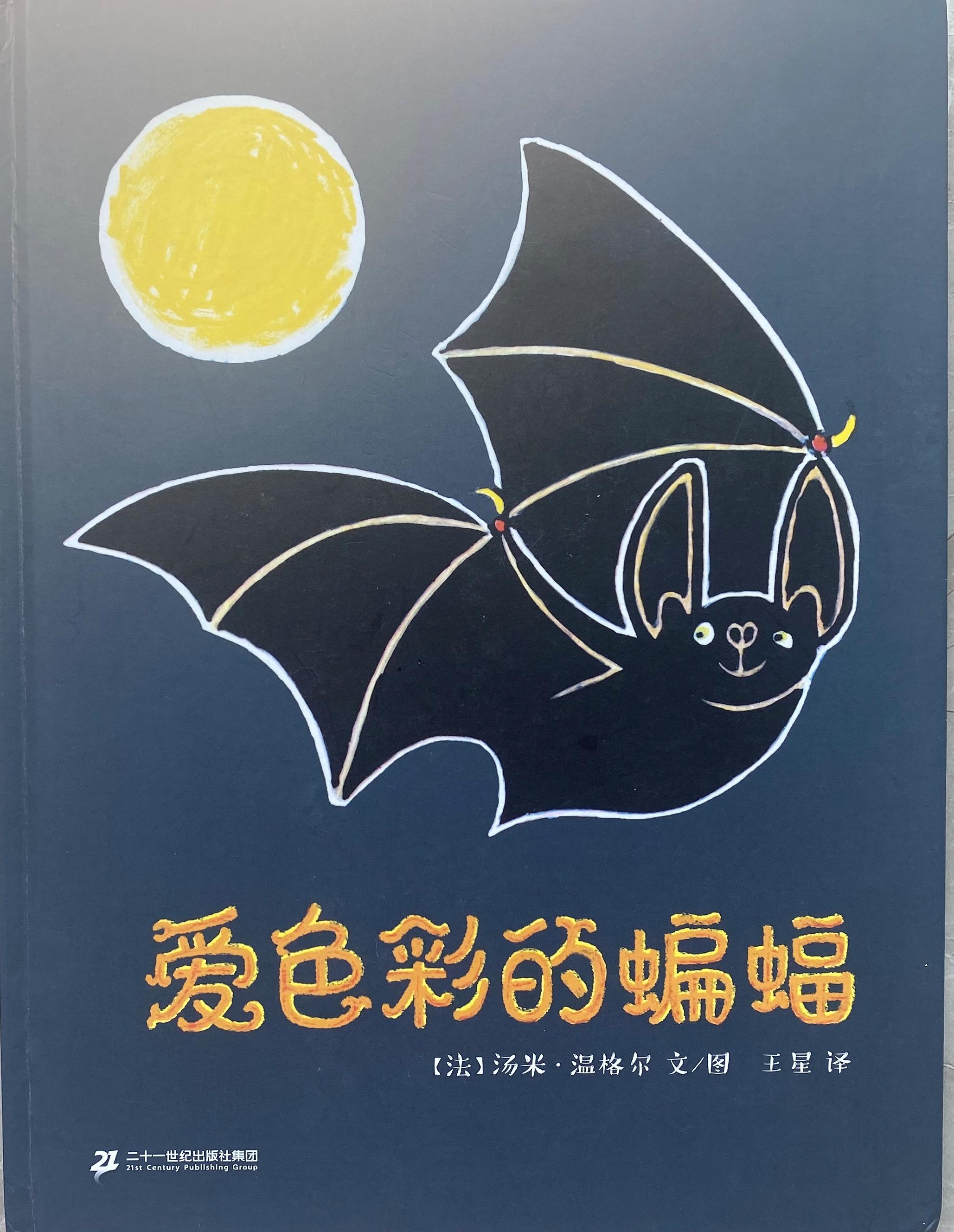 绘本解析｜《爱色彩的蝙蝠》：世界多彩，平凡的你一样可以做自己