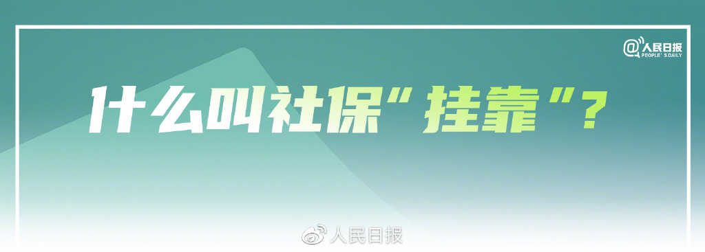 社保代缴和挂靠的区别,在重庆社保个人挂靠代缴