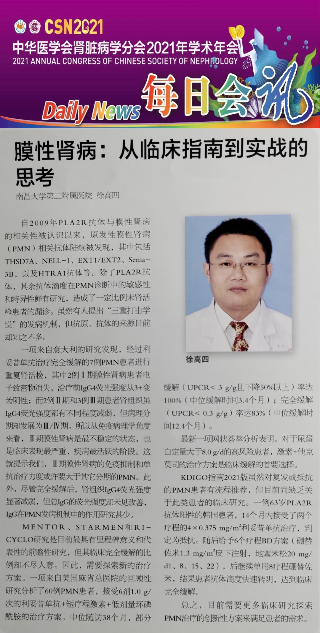 膜性肾病治疗新方案！南昌大学二附院徐高四教授在2022年中华肾脏病学术年会上做报告