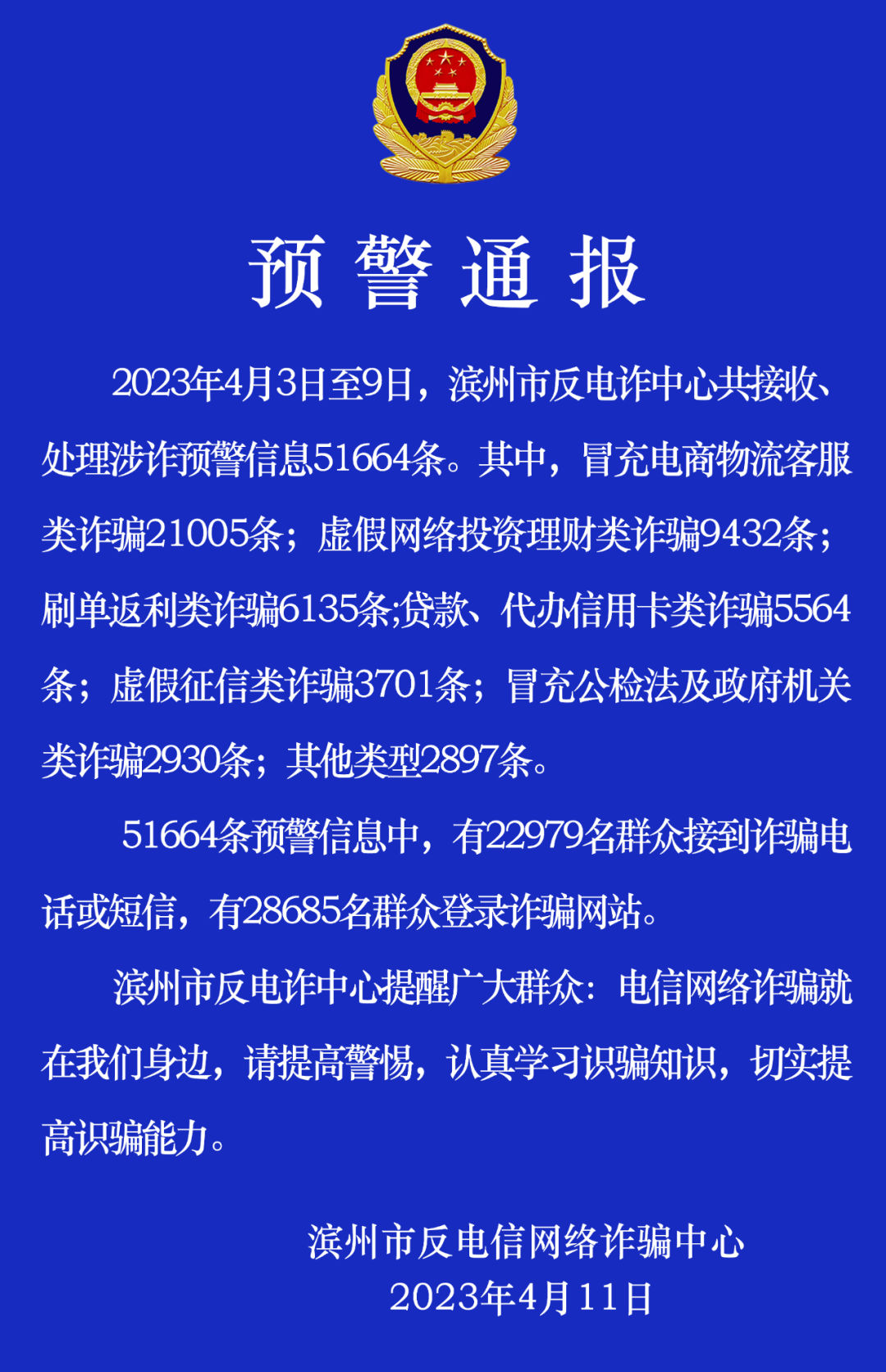 滨州地区电信诈骗案,滨州电信诈骗有破案的吗
