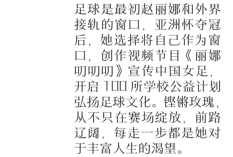 赵丽娜：前路辽阔