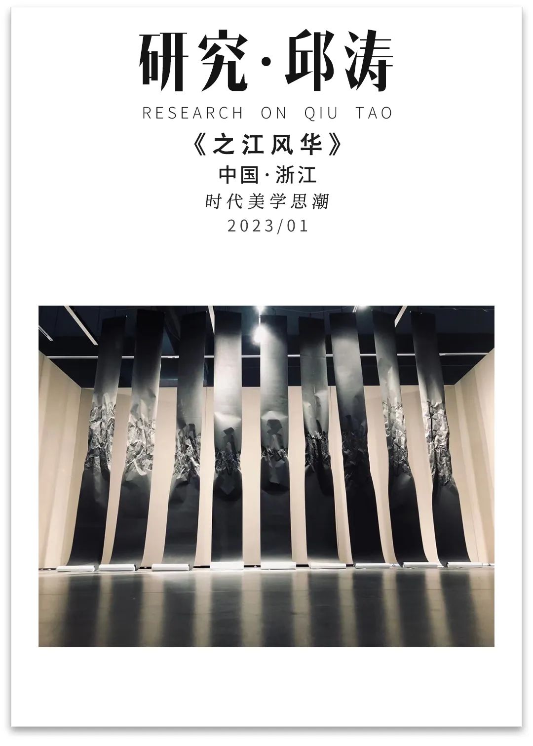 从邱涛的“实践”看之江风华丨BeautyinZhejiang《一》