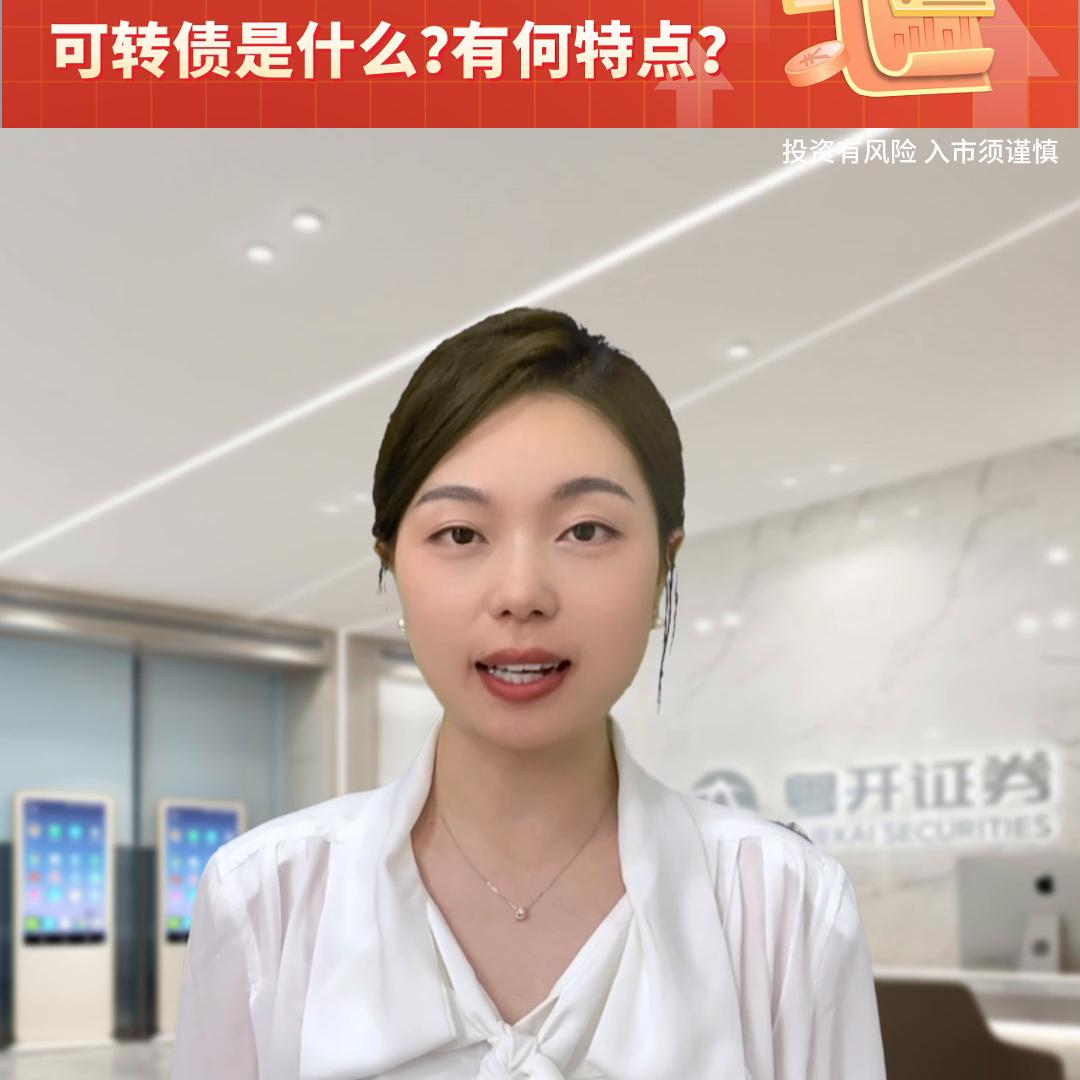 近期可转债是什么意思,可转债特征表现在什么