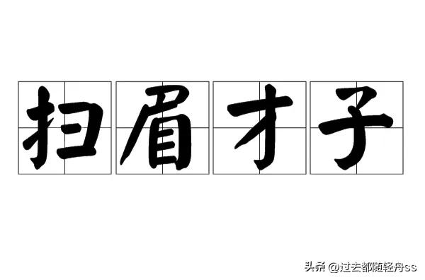 才子的成语大全,成语分享典型篇